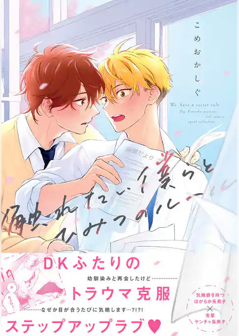 触れたい僕らとひみつのルール【電子限定描き下ろし漫画付き】【コミックス版】