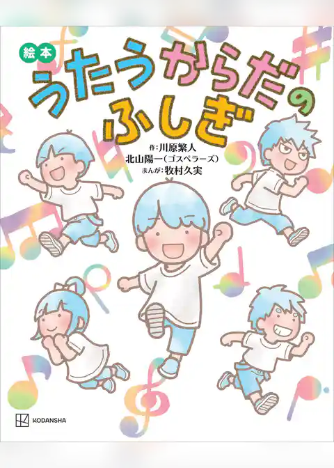 絵本　うたうからだのふしぎ