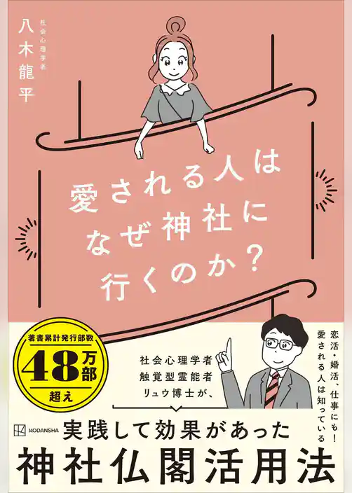 愛される人はなぜ神社に行くのか？