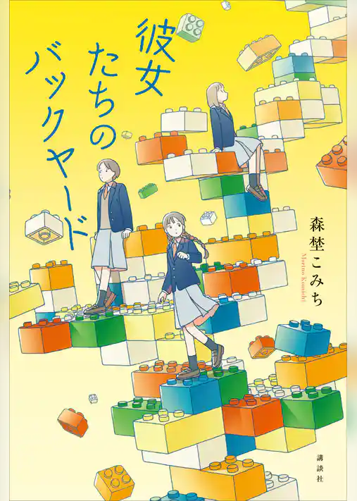 彼女たちのバックヤード