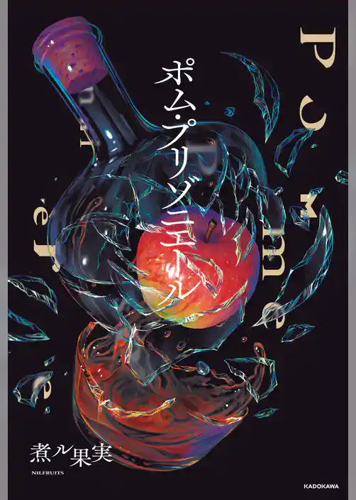 ポム・プリゾニエール