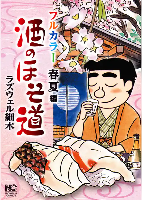 酒のほそ道 フルカラー 春夏編