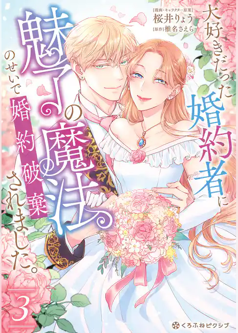 大好きだった婚約者に魅了の魔法のせいで婚約破棄されました。