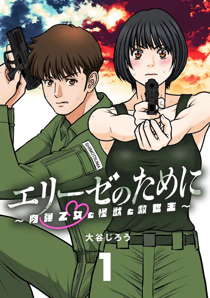 エリーゼのために～肉弾乙女と怪獣と救世主～【単話】（１）