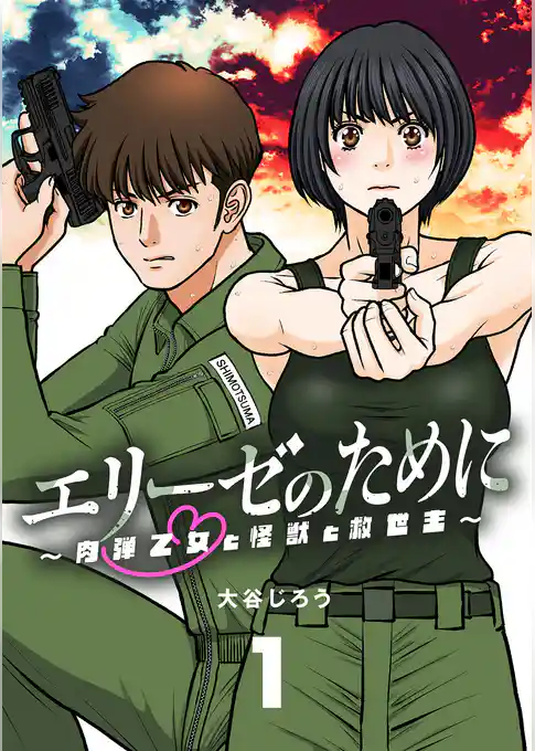 エリーゼのために~肉弾乙女と怪獣と救世主~【単話】(1)