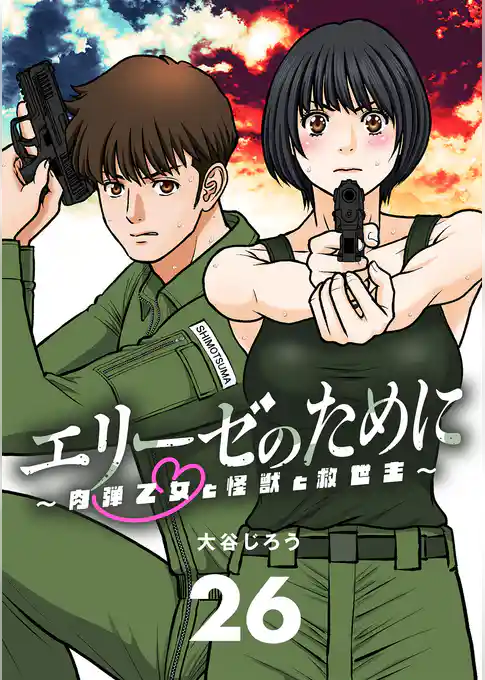 エリーゼのために～肉弾乙女と怪獣と救世主～【単話】