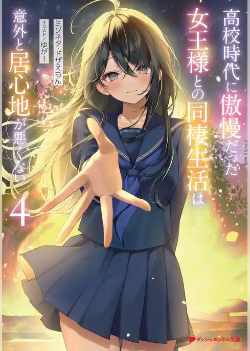 高校時代に傲慢だった女王様との同棲生活は意外と居心地が悪くない