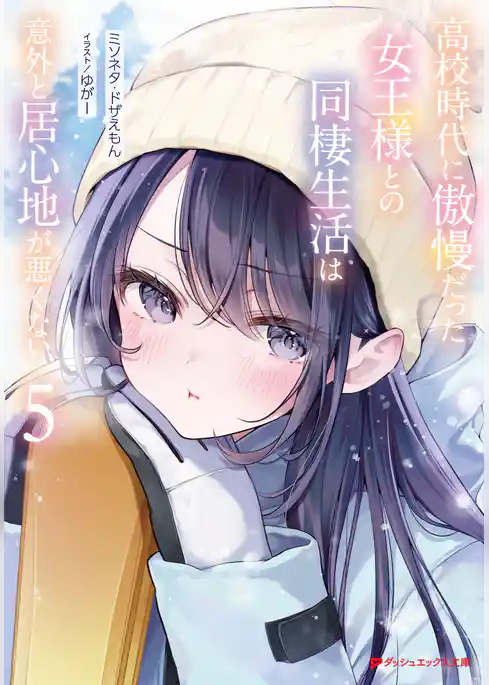 高校時代に傲慢だった女王様との同棲生活は意外と居心地が悪くない