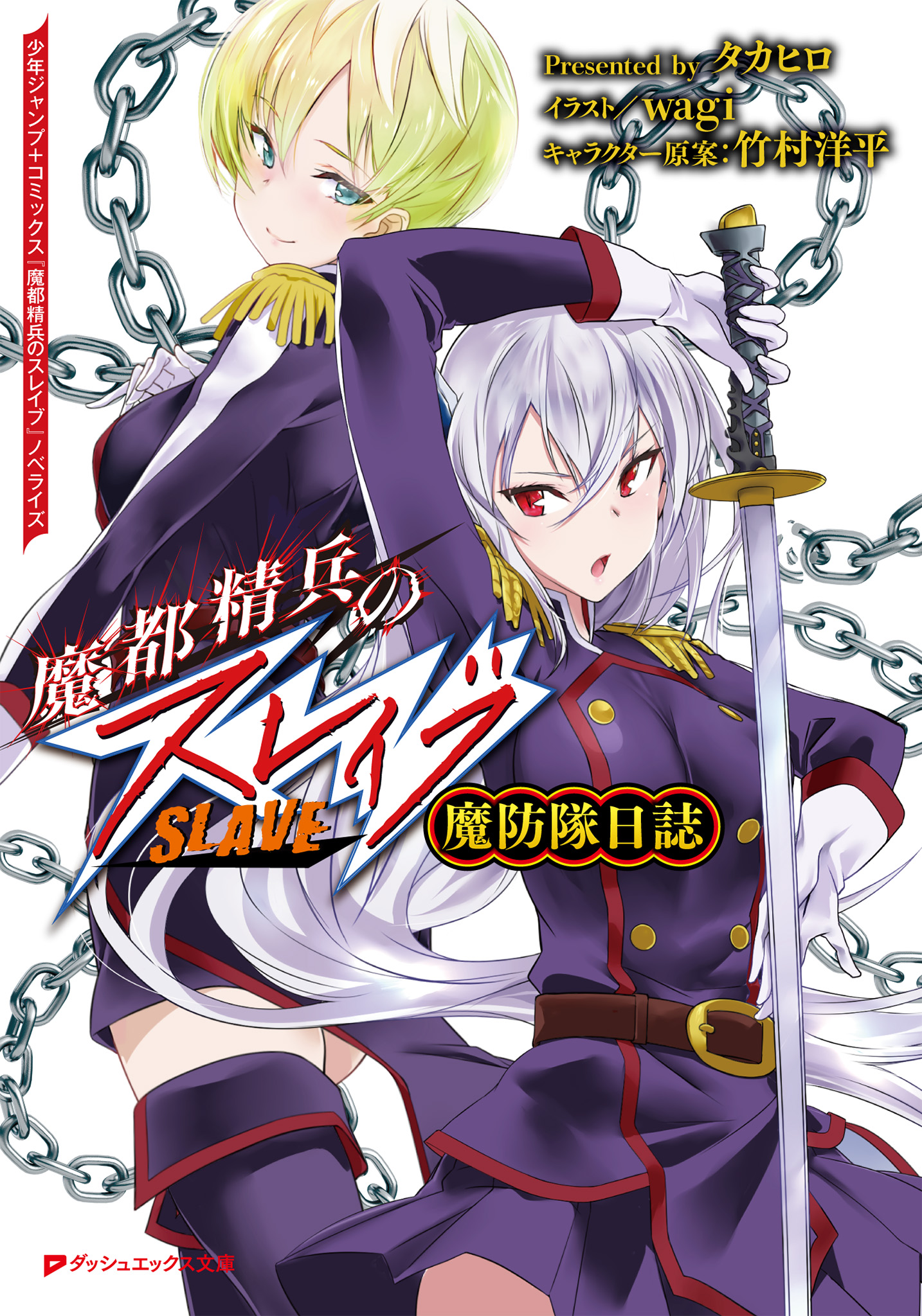 魔都精兵のスレイブ 魔防隊日誌