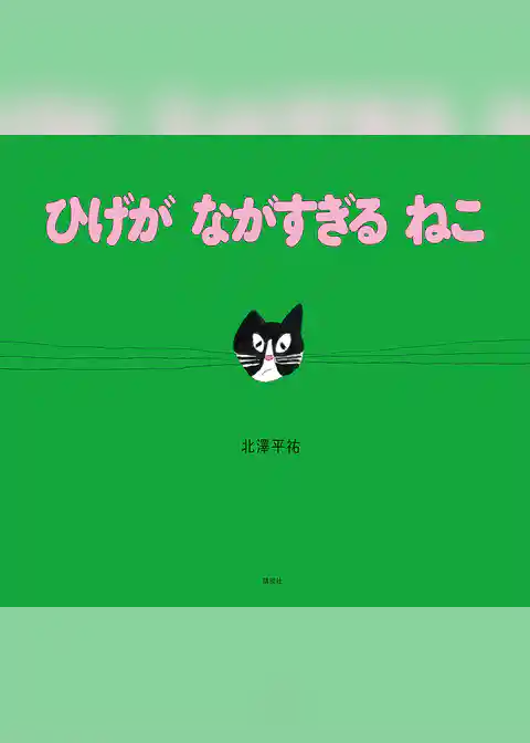 ひげが　ながすぎる　ねこ