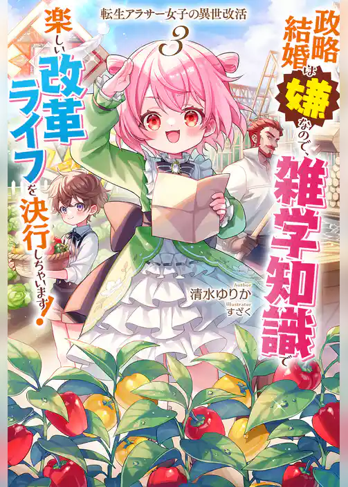 【電子版限定特典付き】転生アラサー女子の異世改活3　政略結婚は嫌なので、雑学知識で楽しい改革ライフを決行しちゃいます！