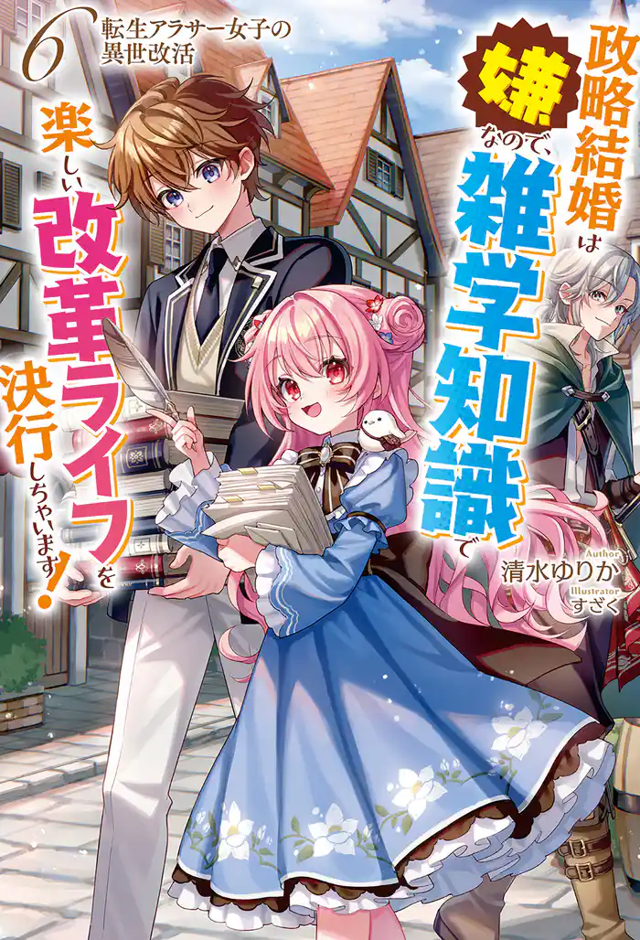 【電子版限定特典付き】転生アラサー女子の異世改活6　政略結婚は嫌なので、雑学知識で楽しい改革ライフを決行しちゃいます！
