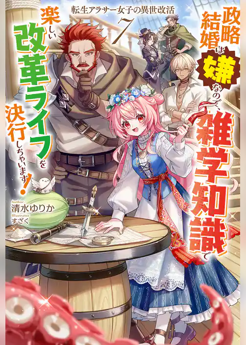 転生アラサー女子の異世改活