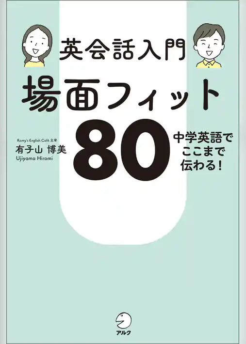 英会話入門 場面フィット80[音声DL付]ーー中学英語でここまで伝わる！