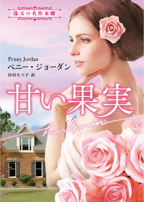 甘い果実【ハーレクイン文庫版】