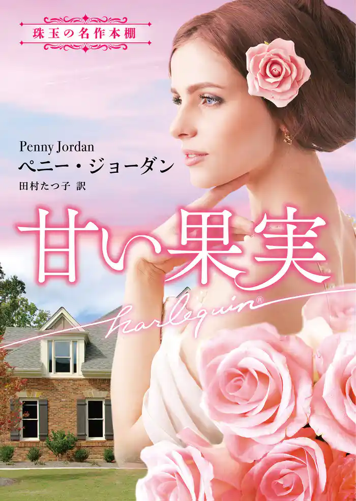 甘い果実【ハーレクイン文庫版】