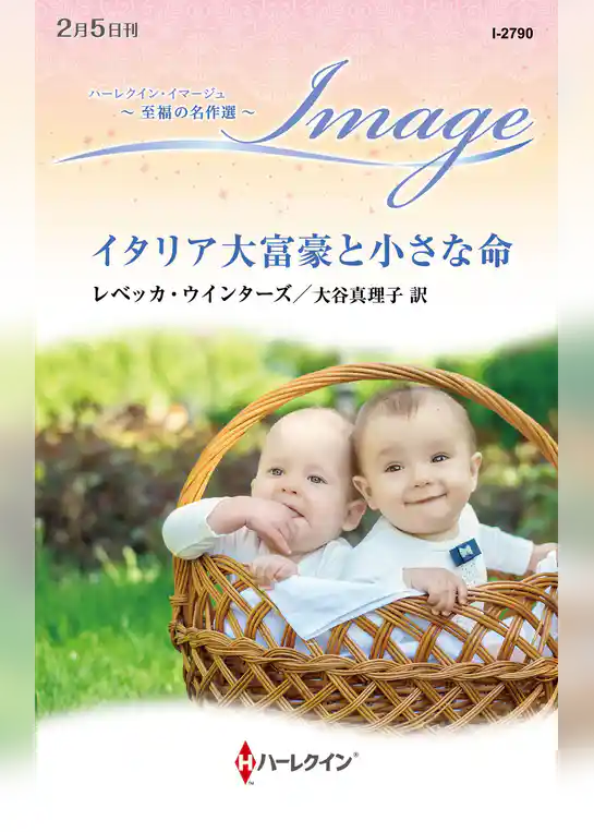 イタリア大富豪と小さな命【ハーレクイン・イマージュ版】