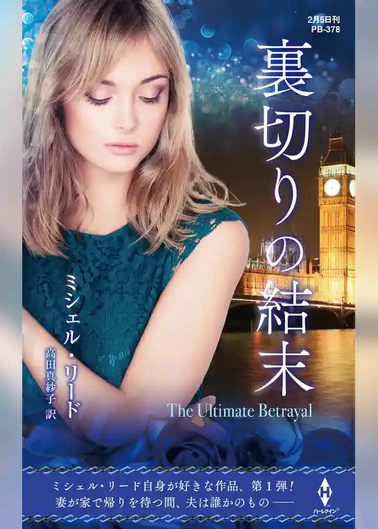 裏切りの結末【ハーレクイン・プレゼンツ作家シリーズ別冊版】