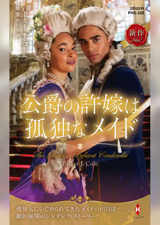 公爵の許嫁は孤独なメイド