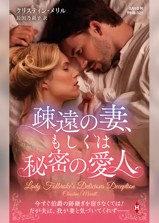 疎遠の妻、もしくは秘密の愛人【ハーレクイン・ヒストリカル・スペシャル版】