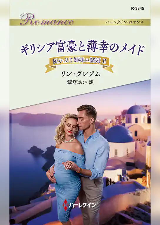 ギリシア富豪と薄幸のメイド