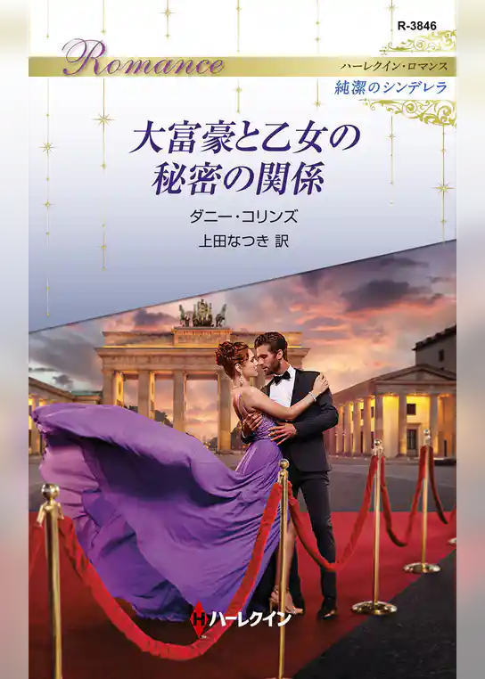 大富豪と乙女の秘密の関係