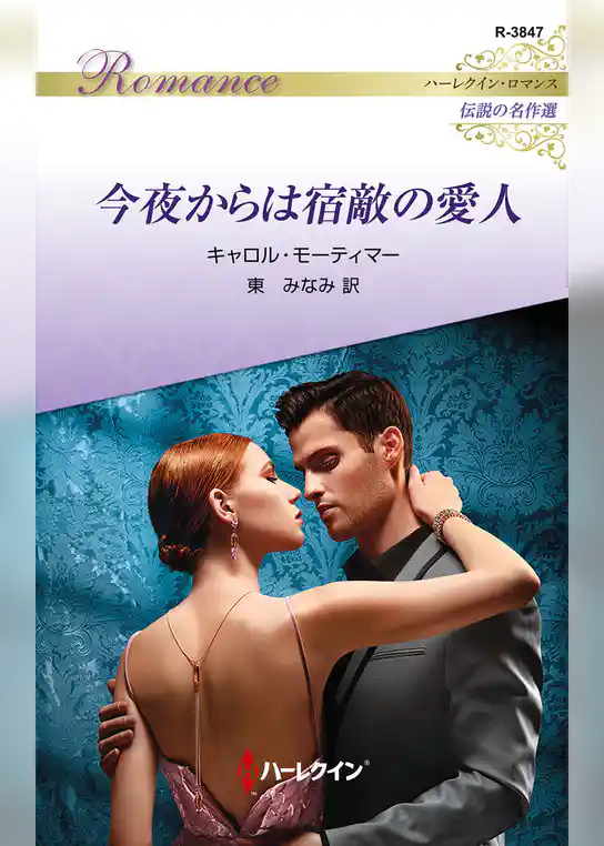 今夜からは宿敵の愛人【ハーレクイン・ロマンス版】