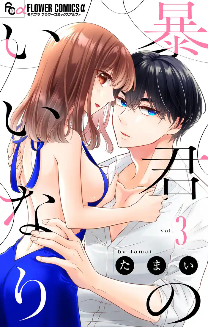 暴君のいいなり【マイクロ】(3)