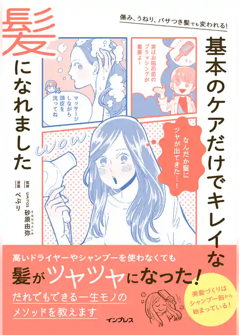 傷み、うねり、パサつき髪でも変われる！　基本のケアだけでキレイな髪になれました