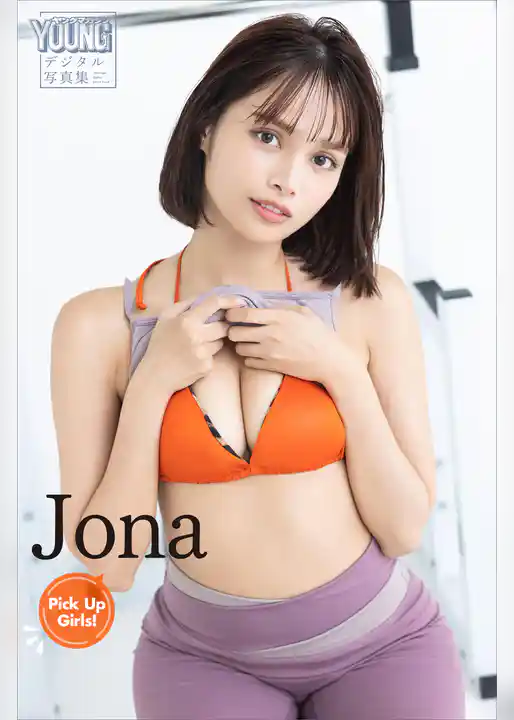 Ｊｏｎａ　Ｐｉｃｋ　Ｕｐ　Ｇｉｒｌｓ！　ヤンマガデジタル写真集