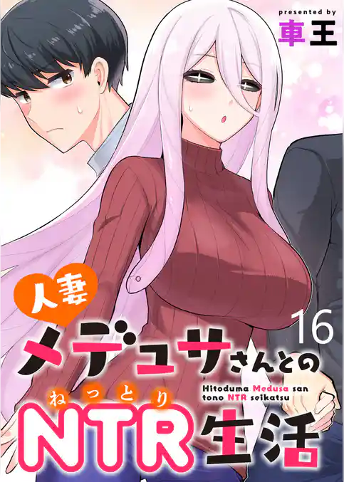 人妻メデュサさんとのNTR生活 【連載版】