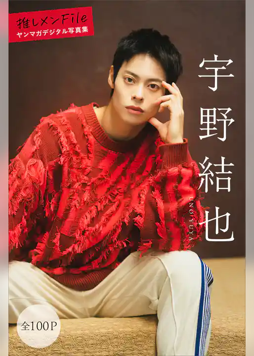 宇野結也　推しメンＦｉｌｅ【全１００Ｐ】　ヤンマガデジタル写真集