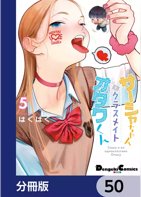 サーシャちゃんとクラスメイトオタクくん【分冊版】