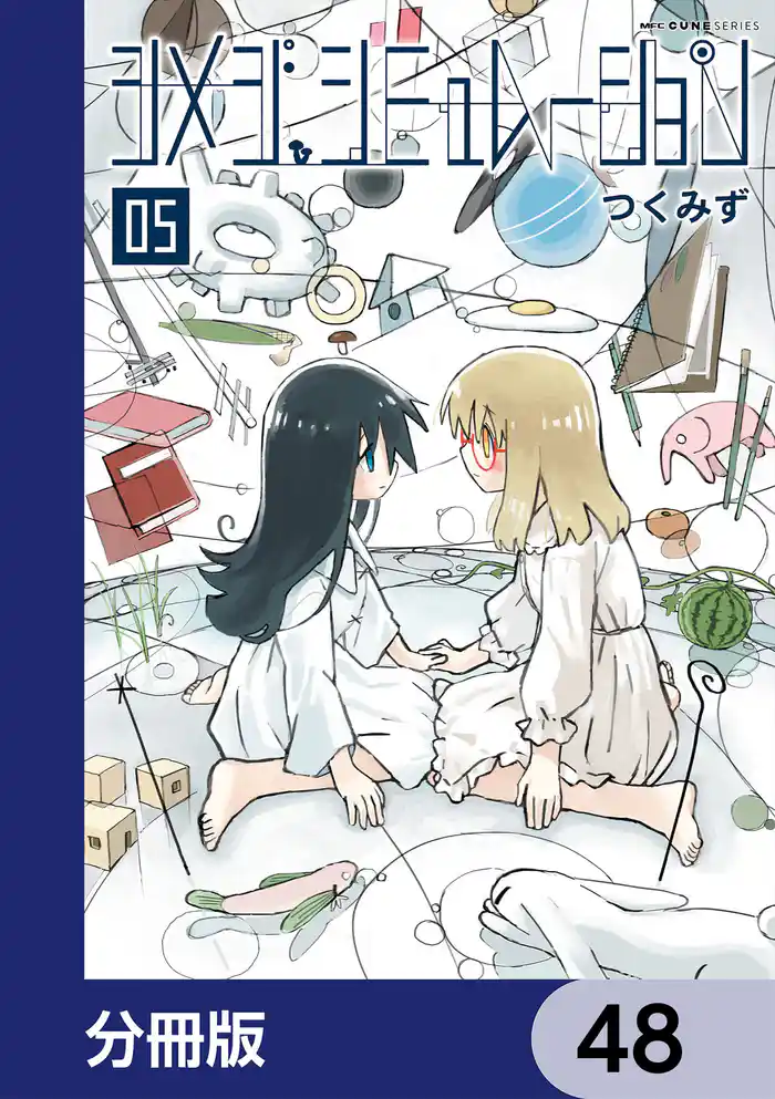 シメジ シミュレーション【分冊版】　48