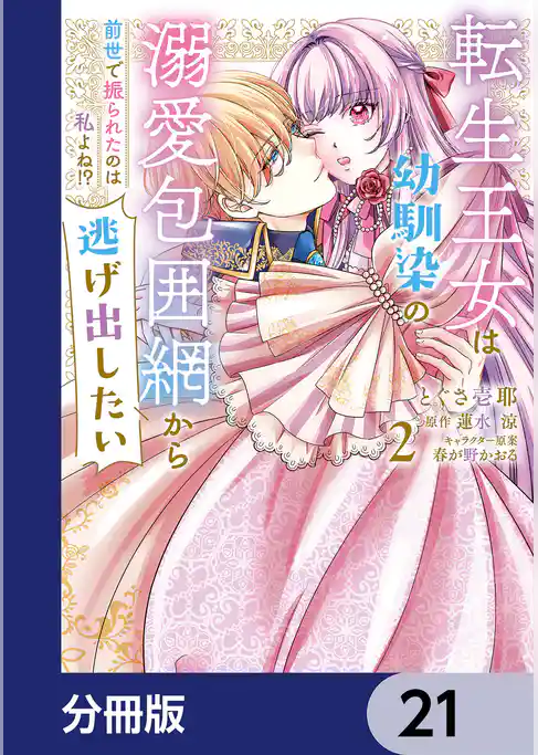 転生王女は幼馴染の溺愛包囲網から逃げ出したい 前世で振られたのは私よね！？【分冊版】