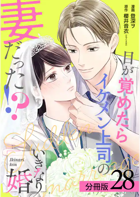 いきなり婚 目が覚めたらイケメン上司の妻だった！？ 分冊版