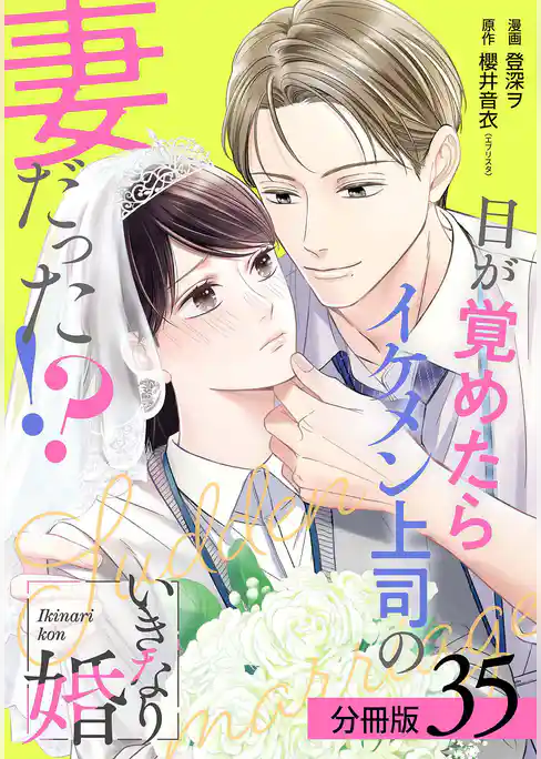 いきなり婚 目が覚めたらイケメン上司の妻だった！？ 分冊版