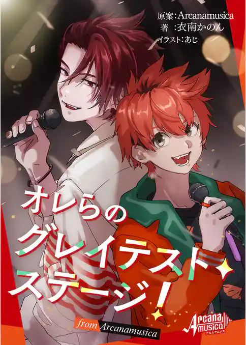 オレらのグレイテスト・ステージ！ from Arcanamusica（アルカナムジカシリーズ）