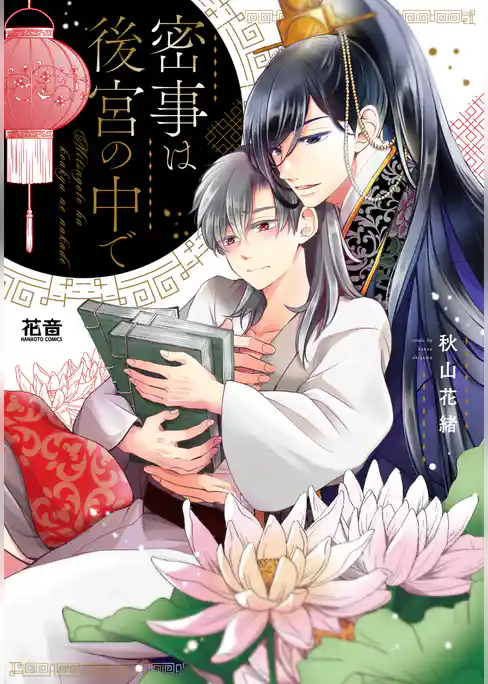 密事は後宮の中で【電子限定おまけ付き】