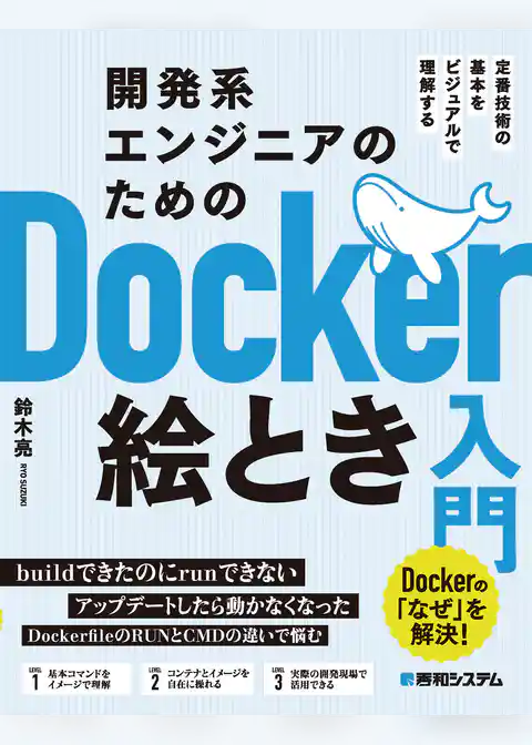 開発系エンジニアのためのDocker絵とき入門