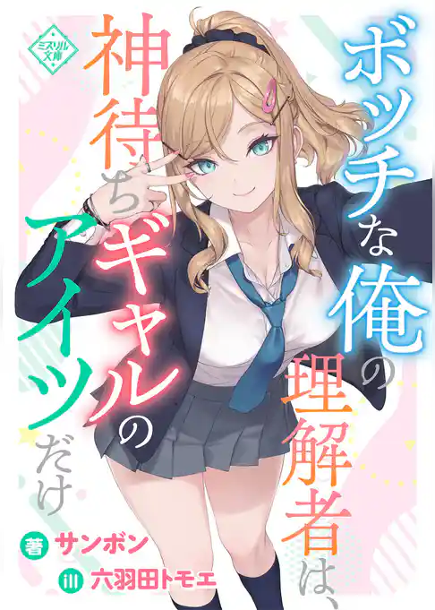 ボッチな俺の理解者は、神待ちギャルのアイツだけ