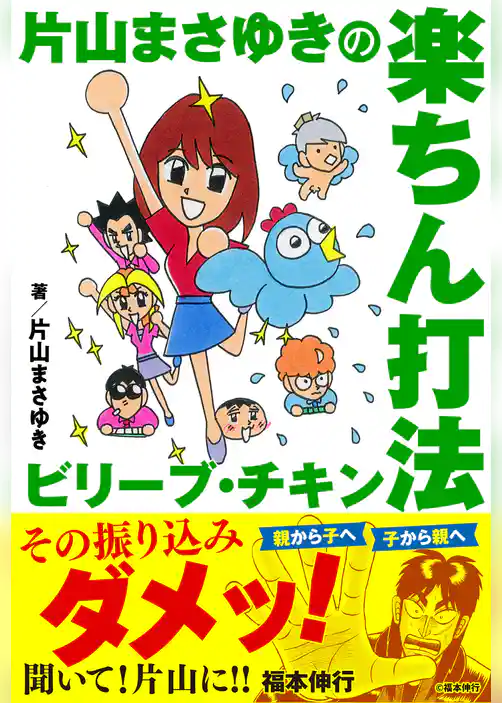 片山まさゆきの楽ちん打法 ビリーブ・チキン