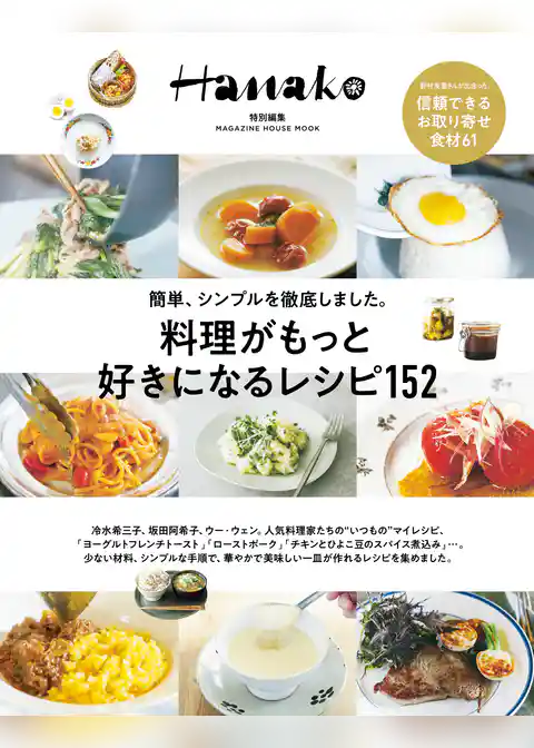 Hanako特別編集　料理がもっと好きになるレシピ152