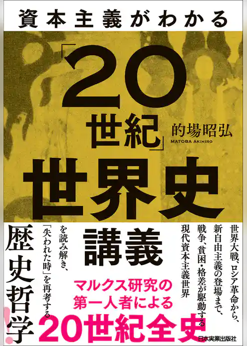 資本主義がわかる「20世紀」世界史講義