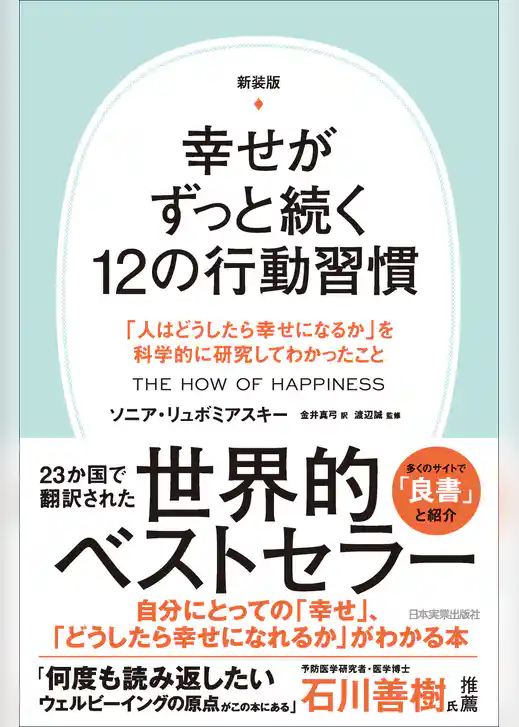 新装版　幸せがずっと続く12の行動習慣