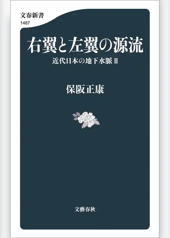 近代日本の地下水脈