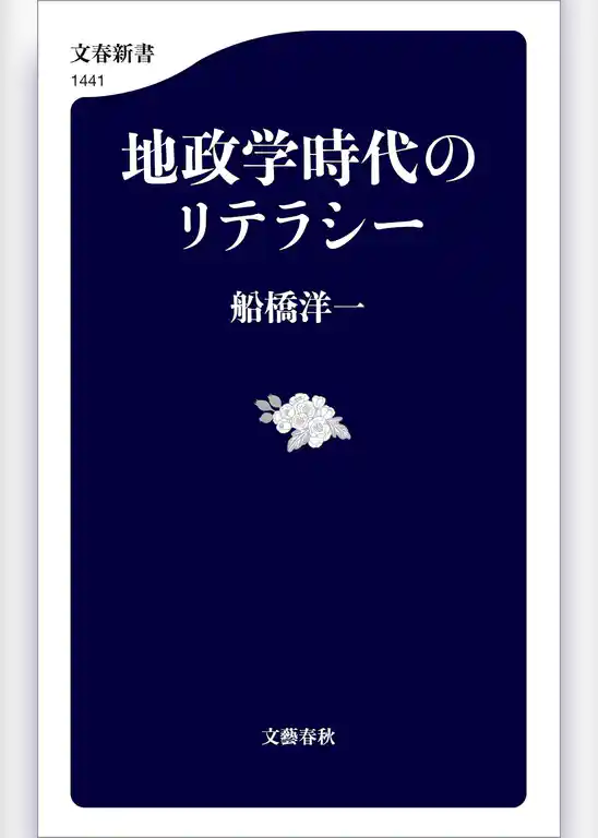地政学時代のリテラシー