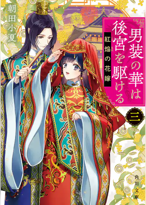 男装の華は後宮を駆ける