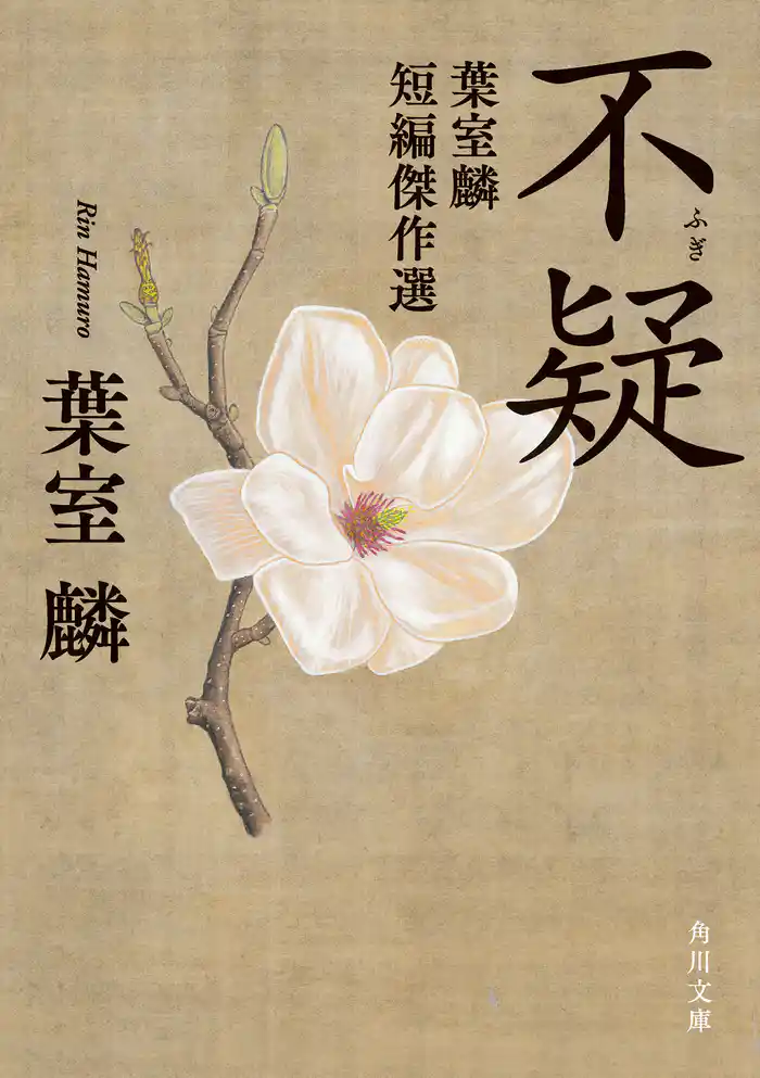 不疑　葉室麟短編傑作選