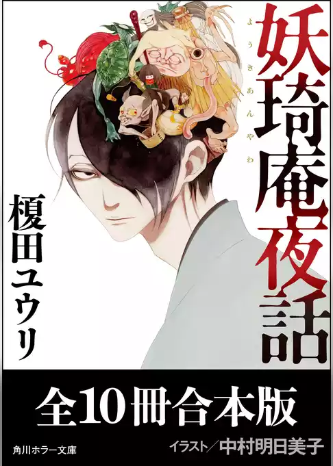 「妖奇庵夜話」シリーズ【全10冊合本版】